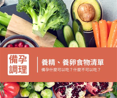 養卵禁忌|備孕吃什麼？什麼不可以吃？養精、養卵食物清單